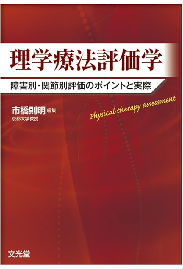 運動療法学 |本 | 通販 | Amazon